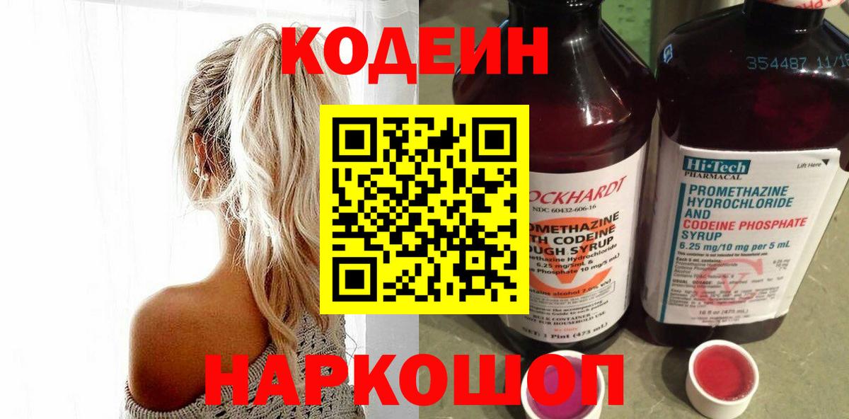 Кодеиновый сироп Lean напиток Lean (лин)  Вход с VPN  Тольятти 